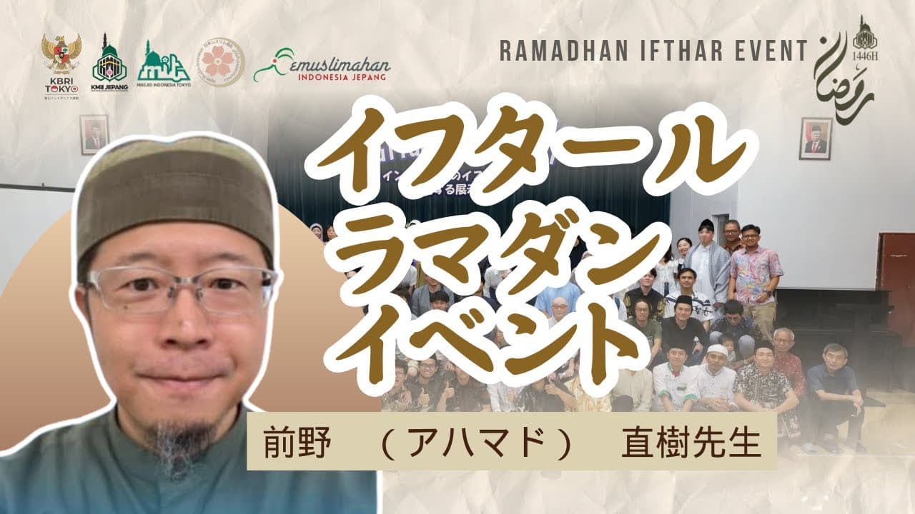 イフタールラマダンイベント　RAMADHAN IFTAR EVENT - MAENO SENSEI 前野（アハマド）直樹先生  | KMII Jepang 1446 H